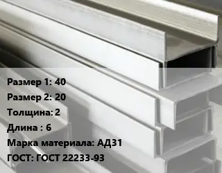 Алюминиевый швеллер 40х20 s=2 L=6 Марка: АД31 ГОСТ: ГОСТ 22233-93